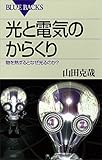 光と電気のからくり　物を熱するとなぜ光るのか？ (ブルーバックス)