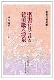 聖書に見られる賛美歌の源泉
