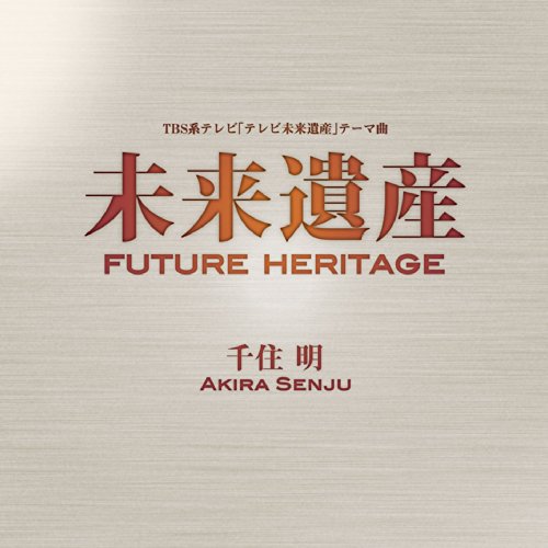 未来遺産 Future Heritage 千住明