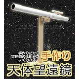 手作り天体望遠鏡[倍率３０倍]・自由研究にも使える仕組みがわかる科学工作キット