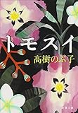 書評 トモスイ by はなとゆめ＋猫の本棚