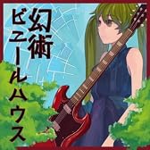 幻術ビニールハウス
