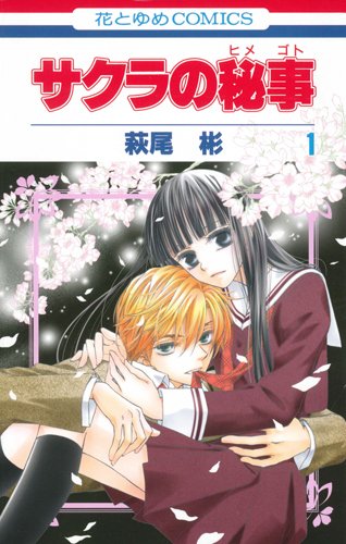 サクラの秘事 1 (花とゆめCOMICS)