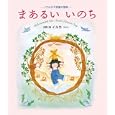 まあるいいのちイルカお話と絵 小学館1680円ISBN:9784097264255