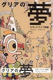 グリアの夢―セカンドライフ物語