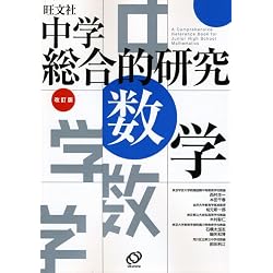 中学総合的研究数学 改訂版―旺文社