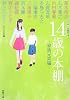 青春小説傑作選 14歳の本棚―家族兄弟編 (新潮文庫)