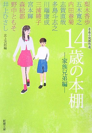Cover image : 青春小説傑作選 14歳の本棚―家族兄弟編 (新潮文庫)