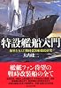 特設艦船入門―海軍を支えた戦時改装船徹底研究 (光人社NF文庫)