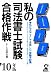 私の司法書士試験合格作戦 2010年版 (YELL books)