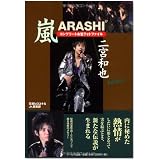 嵐 二宮和也 コンプリートお宝フォトファイル Infinity (RECO BOOKS)