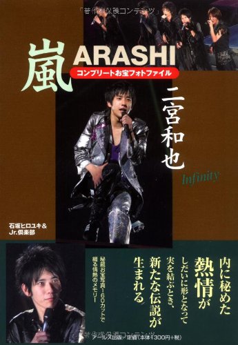 嵐 二宮和也 コンプリートお宝フォトファイル Infinity (RECO BOOKS)