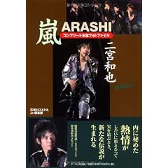 嵐 二宮和也 コンプリートお宝フォトファイル Infinity (RECO BOOKS)
