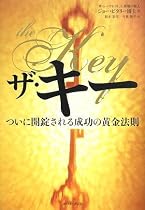 ザ・キー ついに開錠される成功の黄金法則 (East Press Business)