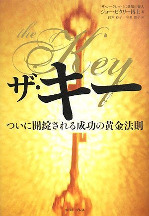ザ・キー ついに開錠される成功の黄金法則 (East Press Business) ザ・キー ついに開錠される成功の黄金法則 (East Press Business)