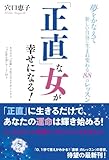 【Amazon.co.jp限定】「正直」な女が幸せになる! -夢をかなえて新しい自分に生まれ変わる88のレッスン (自分に正直になれるアファメーションカード付き)