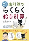 正しく、速い! !  表計算でらくらく給与計算