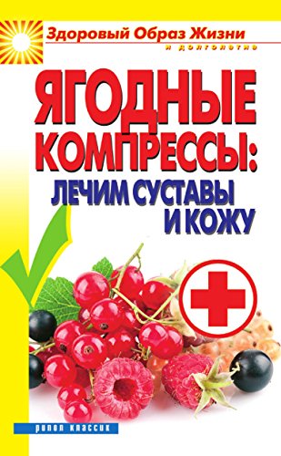 Ягодные компрессы: лечим суставы и кожу (Russian Edition)