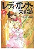 書評 レディ・ガンナーの大追跡〈上〉 by まこと