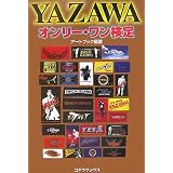 YAZAWAオンリー・ワン検定
