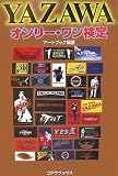 YAZAWAオンリー・ワン検定/