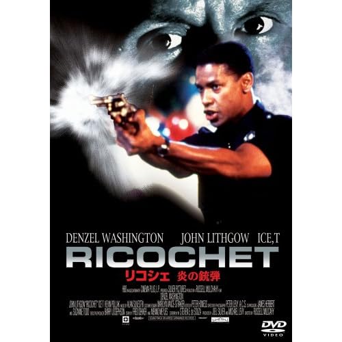 リコシェ 炎の銃弾