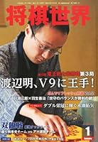 将棋世界 2013年 01月号 [雑誌]