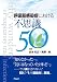 呼吸器感染症における不思議 50