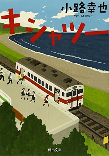 キシャツー (河出文庫 し 19-2)