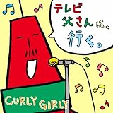 テレビ父さんは、行く。