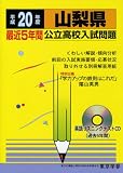 山梨県最近5年間公立高校入試問題 平成20年度 (2008) (公立高校入試問題シリーズ 19)/