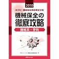 めざせ！機械保全技能検定合格機械保全の徹底攻略 ２０１０機械系・学科<br>ＪＩＰＭソリューション機械保全技能編集委員会編 <br>ＪＩＰＭソリューション<br>2625円<br>ISBN:9784889563672