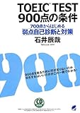 TOEIC TEST 900点の条件(CD BOOK): 700点からはじめる弱点自己診断と対策