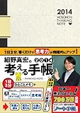 細野真宏の考える手帳2014