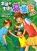 生徒が生徒を募集中!?―学習塾グリーンドア (ポプラ物語館)