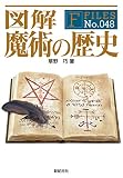 図解 魔術の歴史 (F-Files No.048)