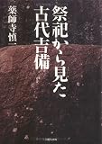 祭祀から見た古代吉備/