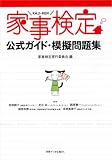 家事検定公式ガイド・模擬問題集 (別冊すてきな奥さん)/