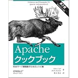 Apacheクックブック 第2版 ―Webサーバ管理者のためのレシピ集