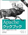 Apacheクックブック 第2版 ―Webサーバ管理者のためのレシピ集