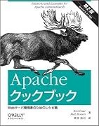 Apacheクックブック 第2版 ― Webサーバ管理者のためのレシピ集