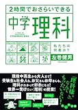 書評 2時間でおさらいできる中学理科~私たちは何者か?~ by T.M