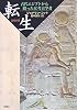 転生―古代エジプトから甦った女考古学者