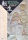 転生―古代エジプトから甦...