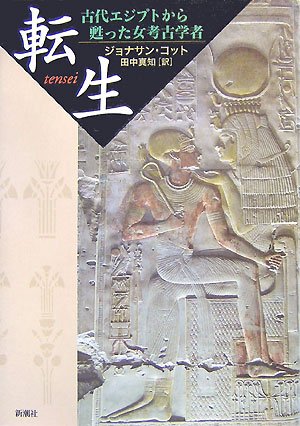 Cover image : 転生―古代エジプトから甦った女考古学者