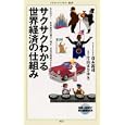 サクサクわかる世界経済の仕組み<br>青木 裕司著　 片山 まさゆき著　 <br>777円<br>ISBN:9784840142168　