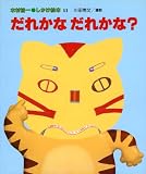だれかな だれかな? (木村裕一 しかけ絵本)