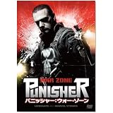 パニッシャー ： ウォー・ゾーン [DVD]