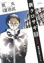 新クロサギ 7 ECO詐欺 (ビッグコミックス)