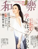 和樂 2011年 02月号 [雑誌]